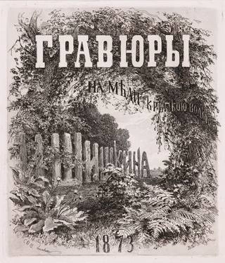 Проект титульного листа альбома «Гравюры на меди крепкой водкой И.И. Шишкина». 1873