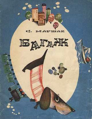 Обложка книги С.Я. Маршака «Багаж»