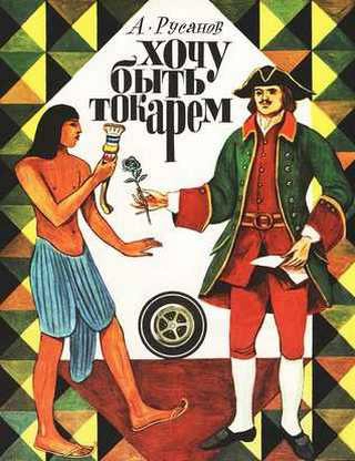 Обложка книги А.В. Русанова «Хочу быть токарем»