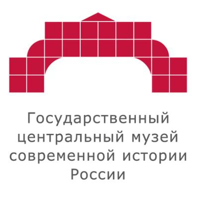 Государственный центральный музей современной истории